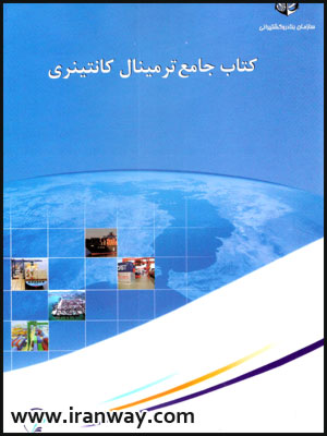 کتاب جامع ترمینال کانتینری