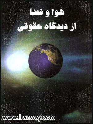 کتاب هوا و فضا از دیدگاه حقوقی