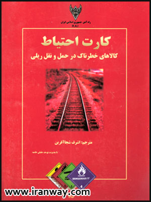 کتاب کارت احتیاط کالاهای خطرناک در حمل و نقل ریلی