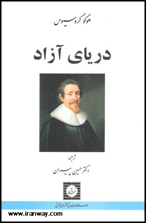 دریای آزاد هوگو گروسیوس