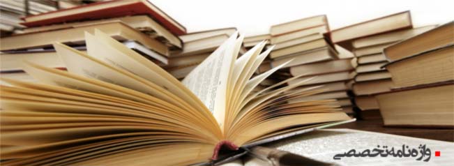 اصطلاحات تخصصی حمل و نقل