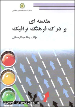 کتاب مقدمه ای بر فرهنگ ترافیک