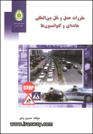 کتاب مقررات حمل و نقل بین المللی جاده ای و کنوانسیون ها