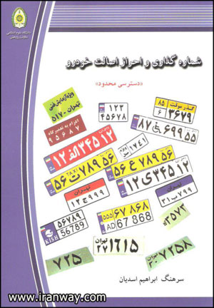 کتاب شماره گذاری و احراز اصالت خودرو