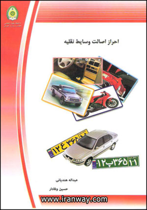 کتاب احراز اصالت وسایط نقلیه