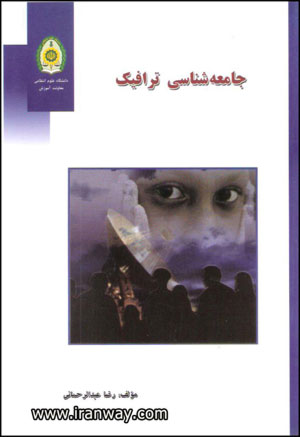 کتاب جامعه شناسی ترافیک