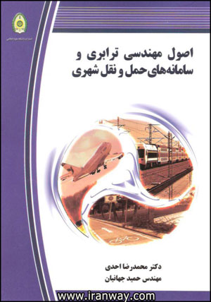 کتاب اصول مهندسی ترابری و سامانه های حمل و نقل شهری