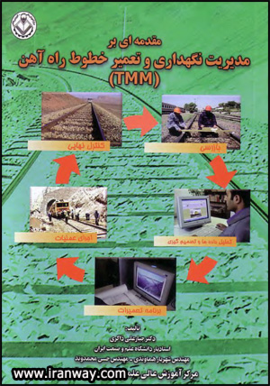 کتاب مدیریت نگهداری و تعمیر خطوط راه آهن