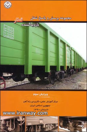 کتاب مجموعه پرسش و پاسخ شغل بازدید کننده قطار