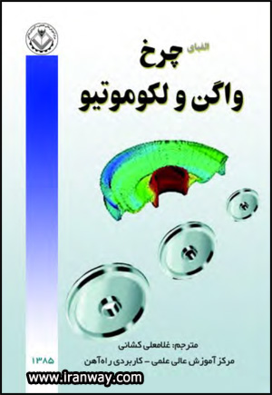 کتاب الفبای چرخ واگن و لکوموتیو