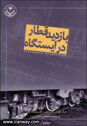کتاب بازدید قطار در ایستگاه