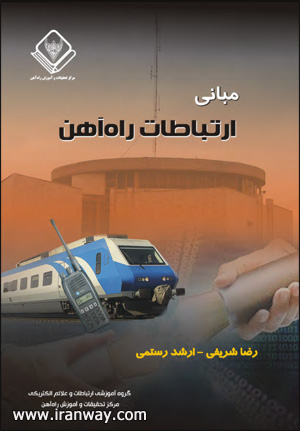 کتاب مبانی ارتباطات راه آهن