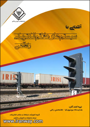 کتاب آشنایی با سیستم های علائم الکتریکی راه آهن