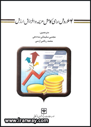 کتاب ۶۴ روش برای کاهش هزینه و افزایش ارزش