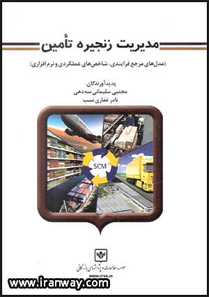 کتاب مدیریت زنجیره تامین