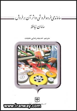 کتاب ساماندهی خرده فروشی و اثر آن بر فروش سامان نیافته