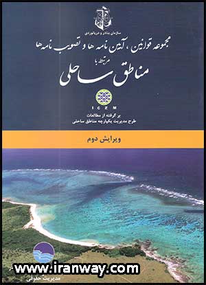 کتاب مجموعه قوانین ، آئین نامه ها و تصویب نامه مرتبط با مناطق ساحلی