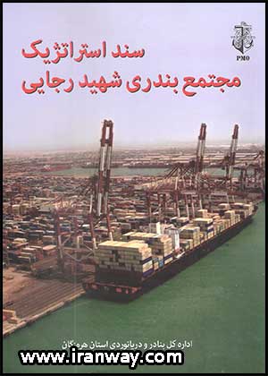 کتاب سند استراتژیک مجتمع بندری شهید رجایی