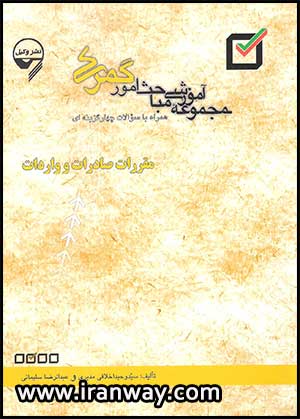 کتاب مجموعه مباحث آموزشی امور گمرکی در رابطه با مقررات صادرات و واردات