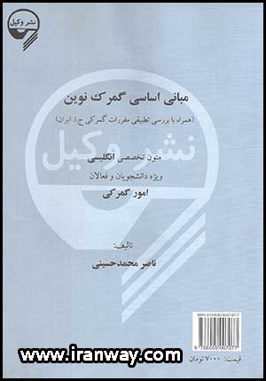 کتاب مبانی اساسی گمرک نوین