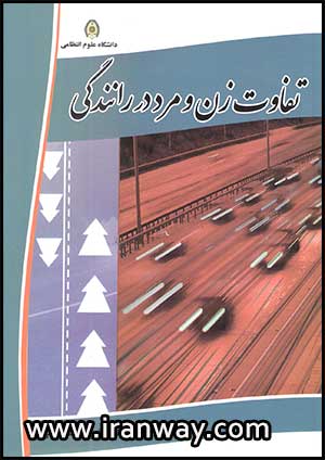 کتاب تفاوت زن و مرد در رانندگی