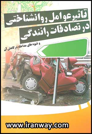 کاب تاثیر عوامل روانشناختی در تصادفات رانندگی