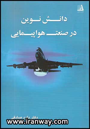 New Knowledge in the Aviation Industry - کتاب دانش نوین در صنعت هواپیمایی