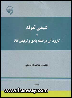 کتاب شیمی تعرفه