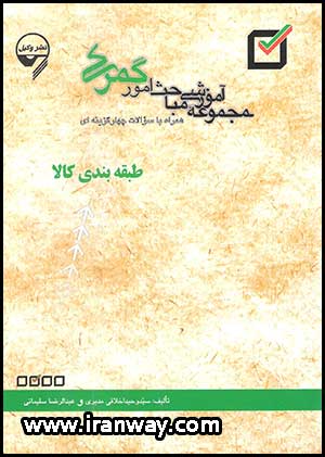 کتاب مجموعه مباحث آموزشی امور گمرکی