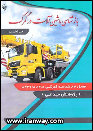 کتاب بازشناسی ماشین آلات در گمرک