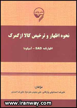 کتاب نحوه اظهار و ترخیص کالا از گمرک