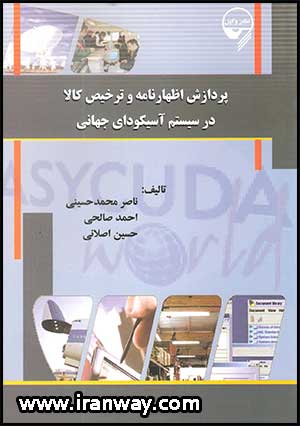 کتاب پردازش اظهارنامه و ترخیص کالا در سیستم آسیکودای جهانی
