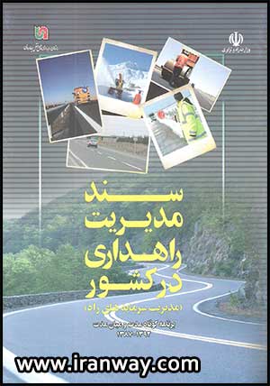 کتاب سند مدیریت راهداری در کشور