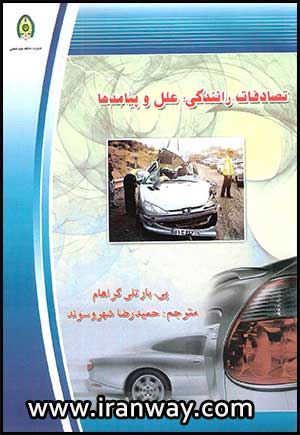 کتاب تصادفات رانندگی