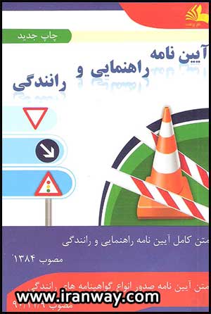 کتاب آئین نامه راهنمایی و رانندگی