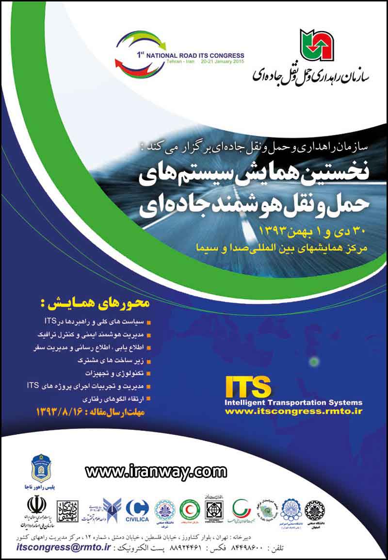همایش سیستم های حمل و نقل جاده ای