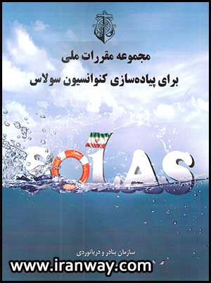 کتاب مجموعه مقررات ملی برای پیاده سازی کنوانسیون سولاس