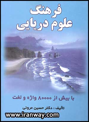 Dictionary Of Marine Scienceکتاب فرهنگ علوم دریایی