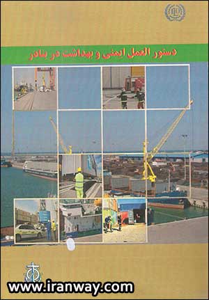 کتاب دستورالعمل ایمنی و بهداشت در بنادر