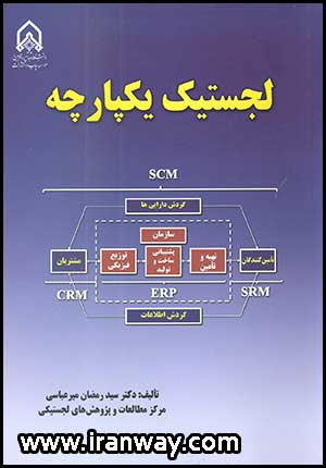 کتاب لجستیک یکپارچه