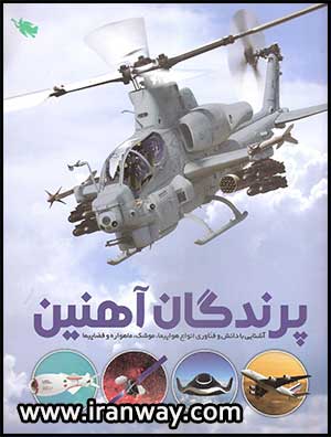 کتاب پرندگان آهنین