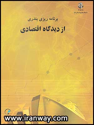 کتاب برنامه ریزی بندری از دیدگاه اقتصادی