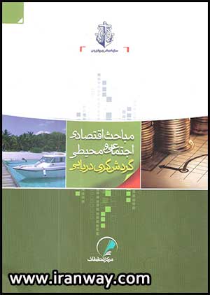 کتاب مباحث اقتصادی اجتماعی و محیطی گردشگری دریایی