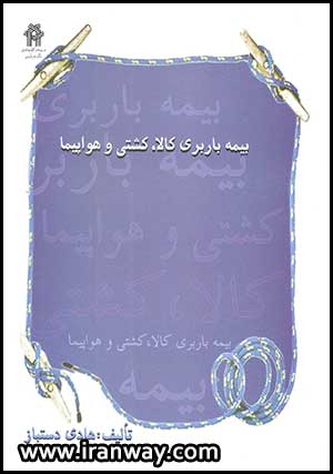 کتاب بیمه باربری کالا ، کشتی و هواپیما