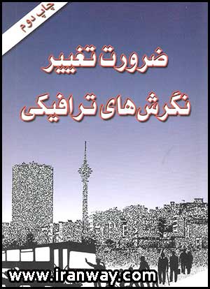 کتاب ضرورت تغییر نگرش های ترافیکی