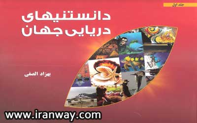 کتاب دانستنیهای دریایی جهان