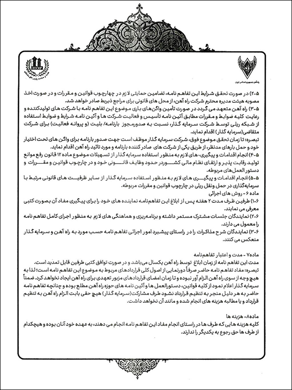 قرارداد شرکت راه آهن ۱