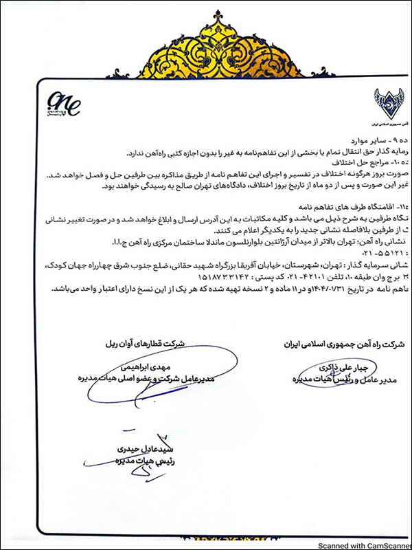 قرارداد شرکت راه آهن ۵