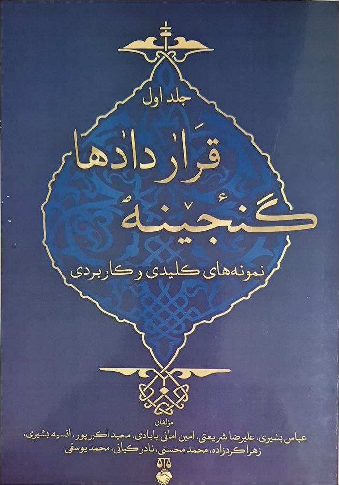 کتاب گنجینه قراردادها (نمونه های کلیدی و کاربردی) - جلد اول