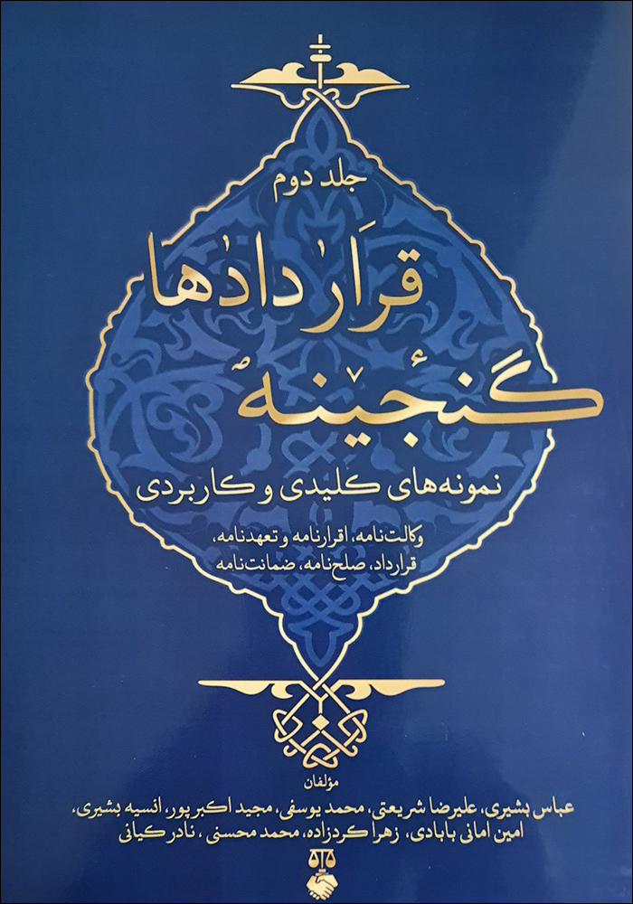 کتاب گنجینه قراردادها (نمونه های کلیدی و کاربردی) - جلد دوم